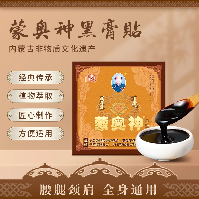 蒙奥神 内蒙古非遗配方膏贴正品老黑膏贴颈肩腰腿通用草本萃取