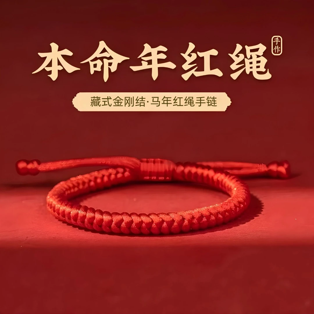 布艺手链 金刚结红绳手链男女通用编织手绳2026属马本命年必备品