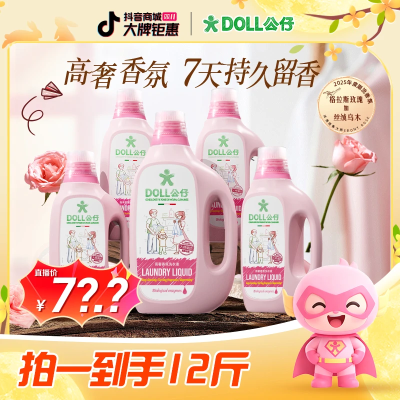 DOLL公仔牌高奢香氛洗衣液家用护理香氛柔顺洁净留香洗衣套装