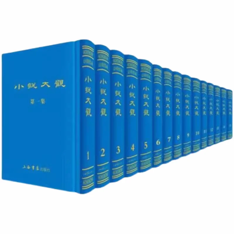 小说大观（民国期刊集成 精装 全十五册）
