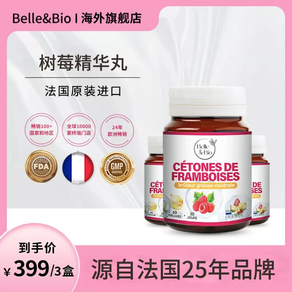 【旗舰店】法国Belle&Bio碧公主树莓精华丸原装进口