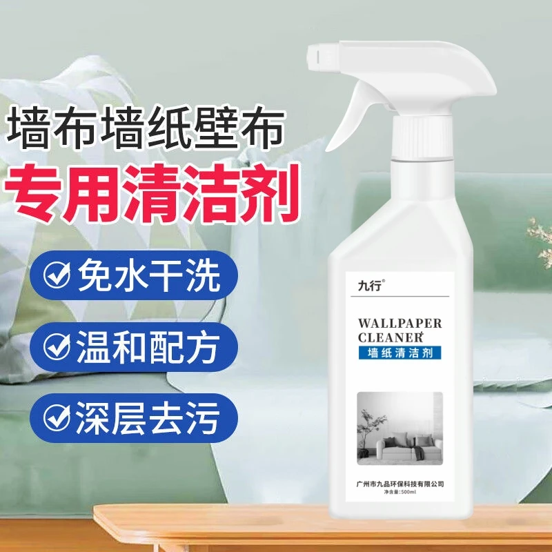 九行墙布清洁剂壁布专用清洁剂墙纸去污墙布免洗去污墙壁干洗剂