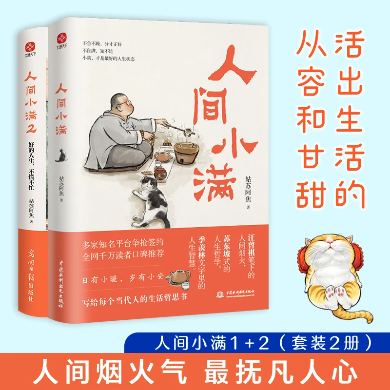 人间小满套装2册 姑苏阿焦著最抚人心的烟火气治愈心灵的小欢喜