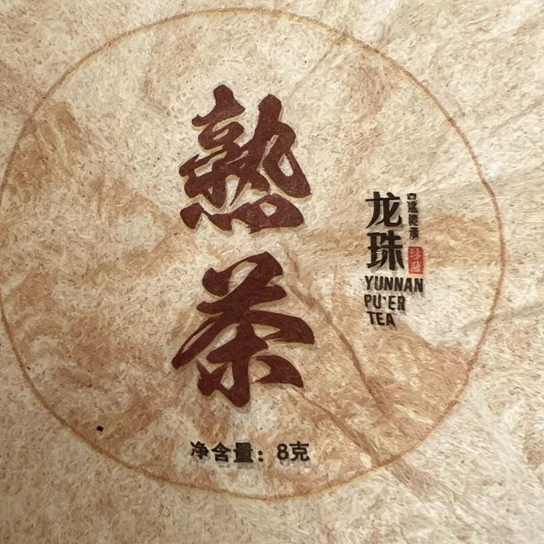 2021年冰岛古树熟茶龙珠 8g/龙珠