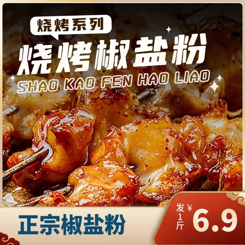 【一斤到手仅6·9元】正宗椒盐粉烧烤炸串撒料炒菜火锅牛排一料多用