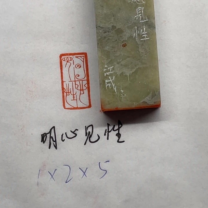 印石青田石明心见性