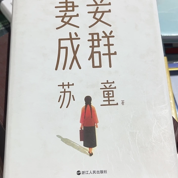 妻妾成群全新推荐