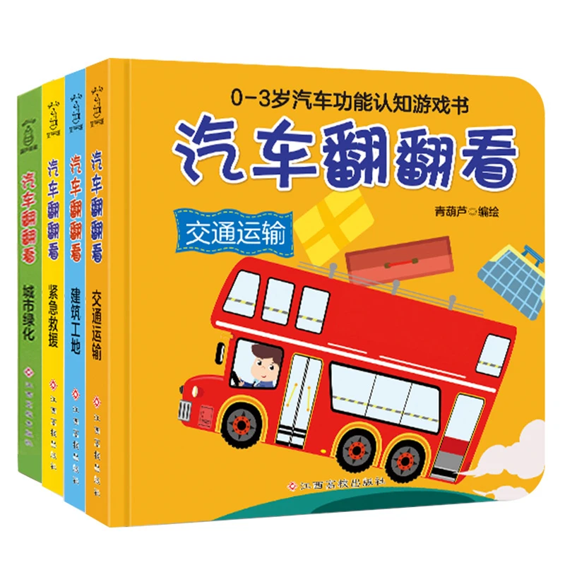 【0-5岁】汽车翻翻看交通运输启蒙认知早教书低幼绘本