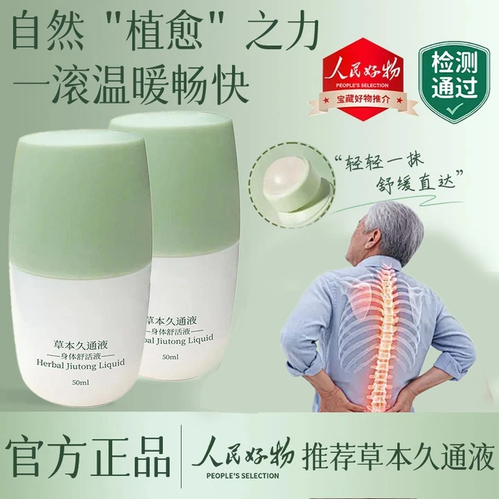 【官方正品】久通液颈肩腰腿关节舒缓液外用涂抹快速缓解按摩精华液