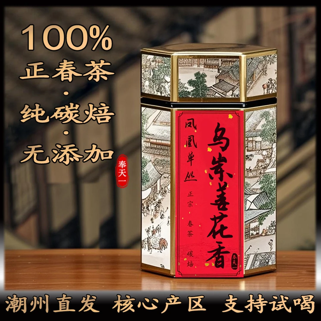 姜花香凤凰单枞茶 乌岽单丛 高山春茶 凤凰单丛茶叶试喝品鉴装65g