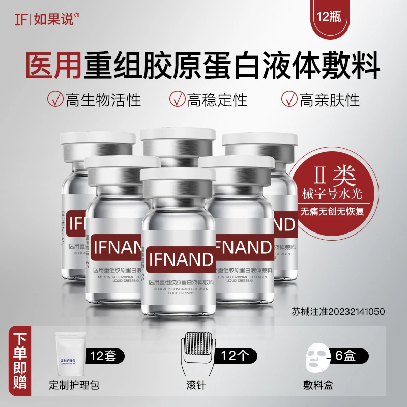 IF|如果说医用重组胶原蛋白液体敷料12瓶装