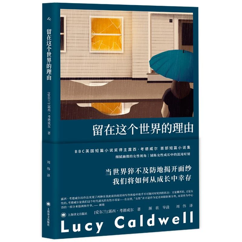 留在这个世界的理由 上海译文出版社