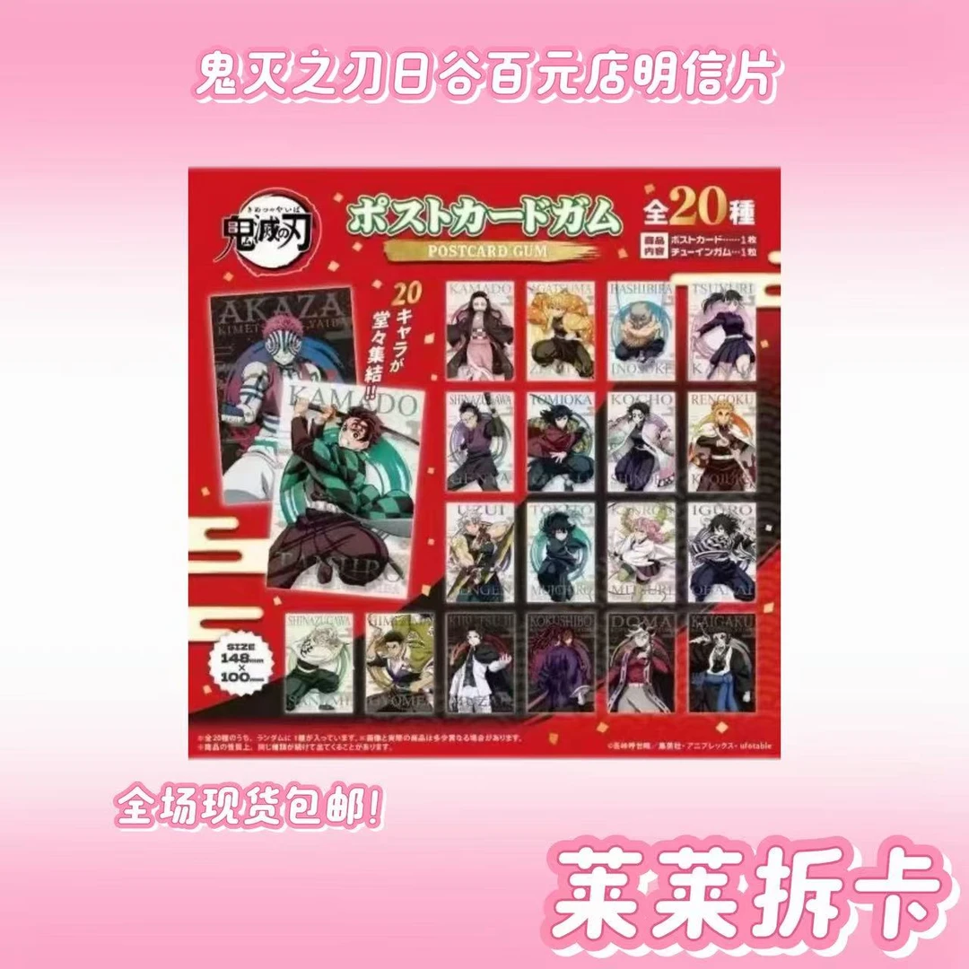 【正版日谷】【鬼灭之刃百元店明信片】【盲袋】