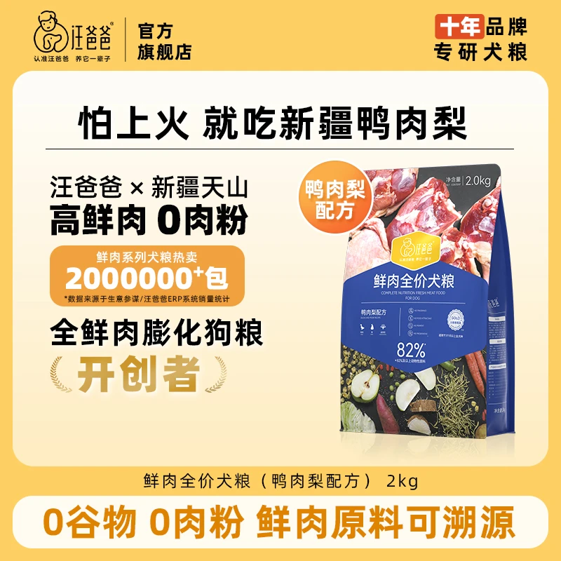 【新粉必入】汪爸爸新疆鸭肉梨配方狗粮泰迪柯基幼犬成犬冻干2KG