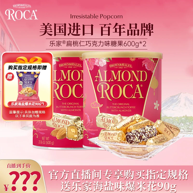 【官方直播间】ROCA乐家扁桃仁/精选/巧克力味糖果罐装600g多口味
