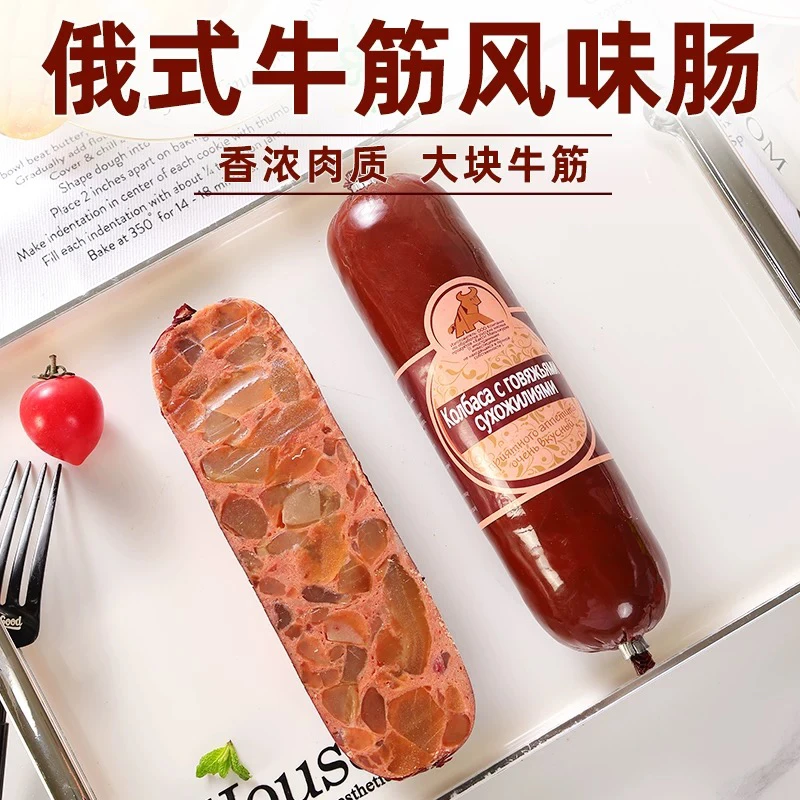 【真材实料看得见】俄罗斯风味牛筋肠340g×2根  厂家直发  开袋即食