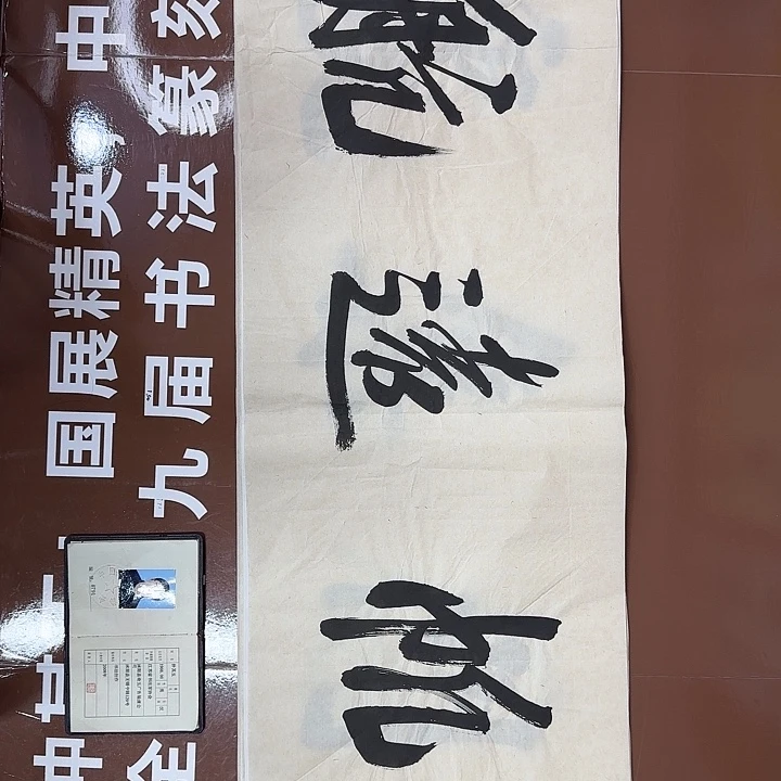 书法书法作品多次获奖