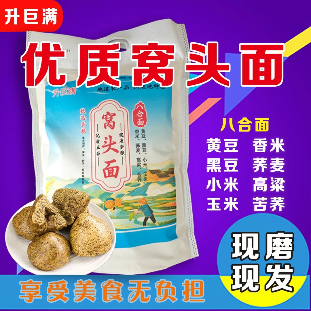 免发酵8合面粗粮五谷杂粮面粉传统工艺农家精选窝头面粉五斤装
