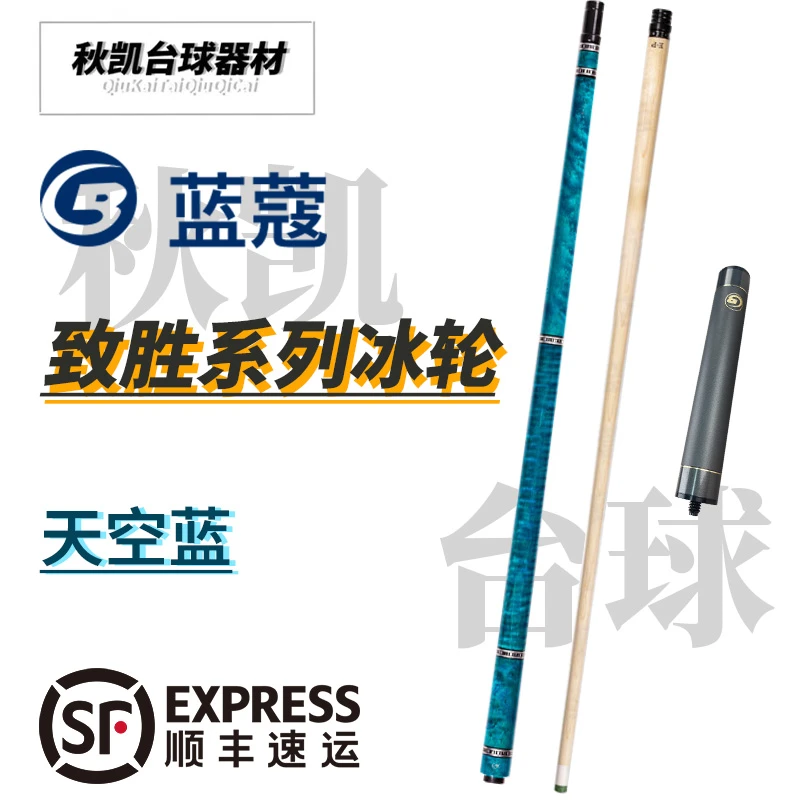 蓝蔻台球杆致胜系列冰轮蓝中式黑八分体枫木八球九球杆