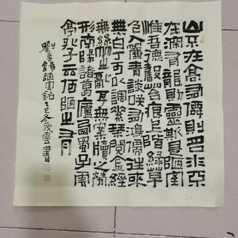 书法陋室铭斗方隶书。。。