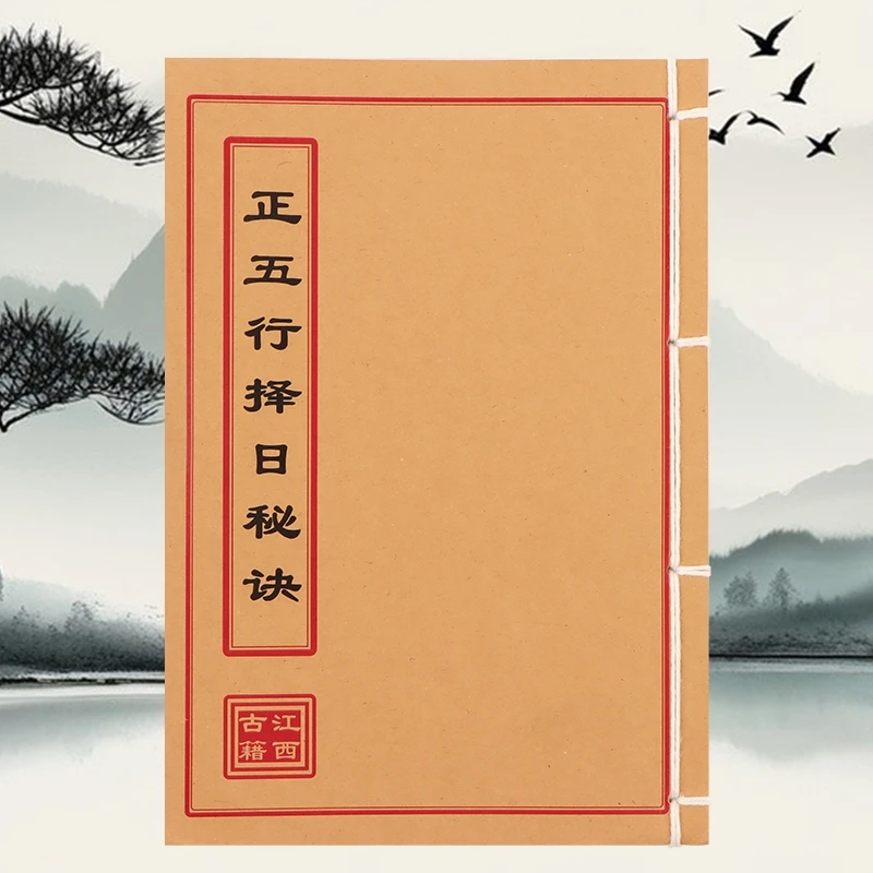 正五行择日秘诀  手工线装古籍
