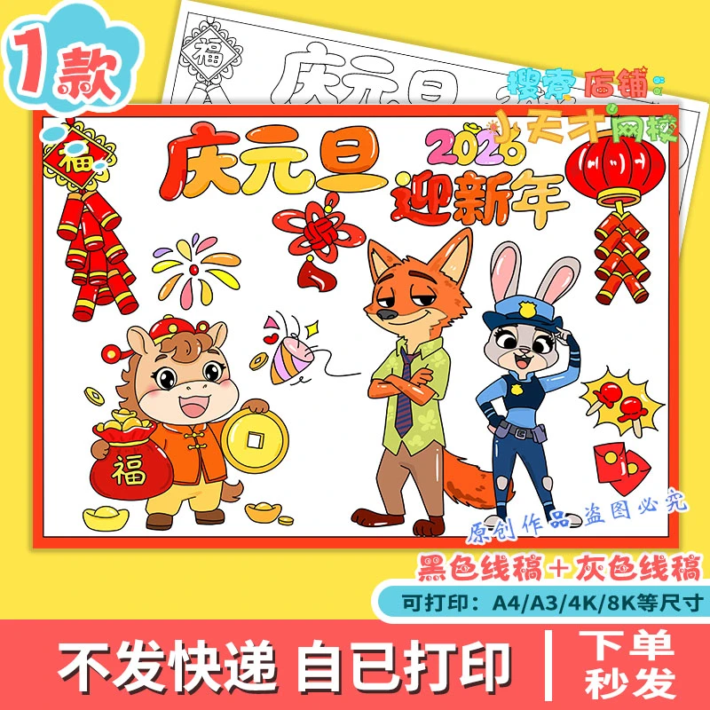 疯狂动物城庆元旦迎新年2026马年大吉主题绘画手抄报读书卡g530