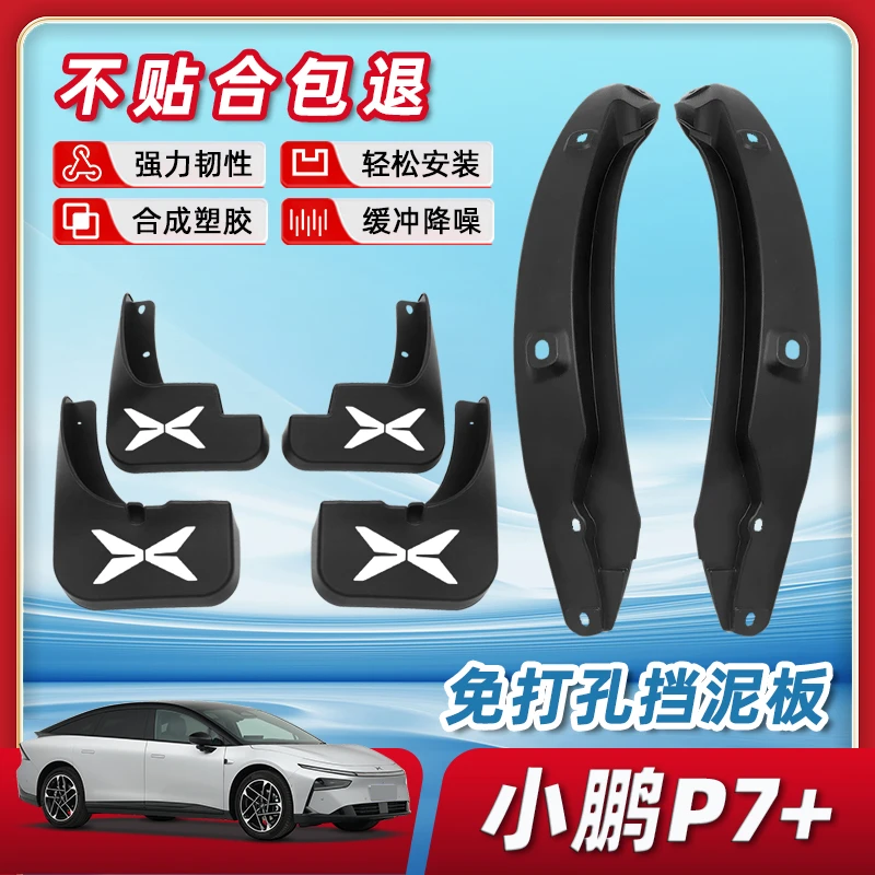 小鹏P7+必备用品挡泥板防沙阻泥后门内衬轮胎车内装饰配件改装件