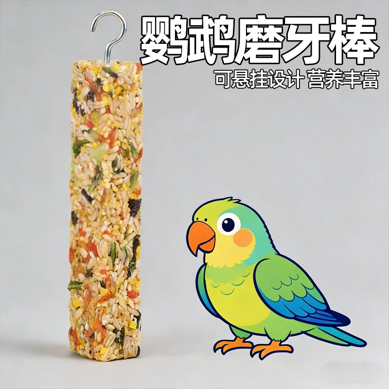 鹦鹉磨牙棒零食谷物虎皮玄凤牡丹小太阳和尚训练奖励耐啃咬食物