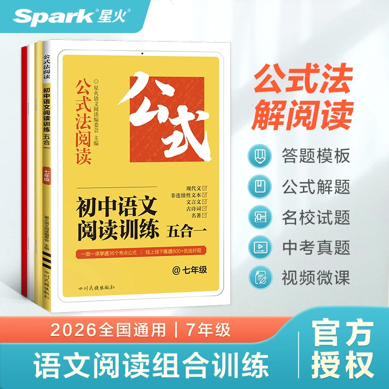 星火2025初中语文阅读训练五合一初一二三中考现代文言文古诗词