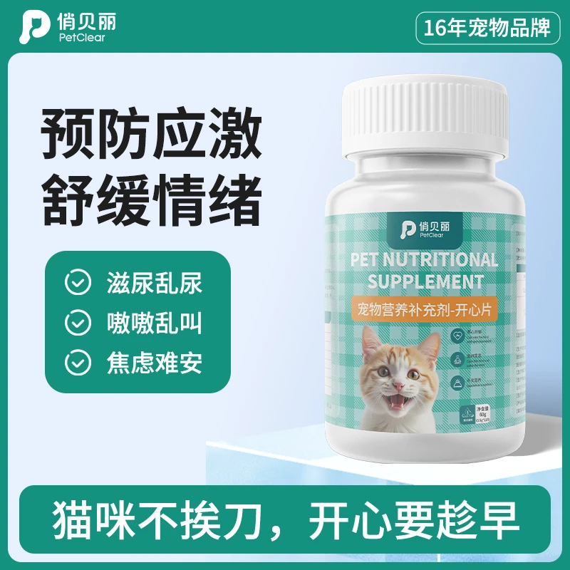 俏贝丽开心片猫狗宠物情绪缓解应激缓解不安抑制嚎叫求偶发情嗷嗷