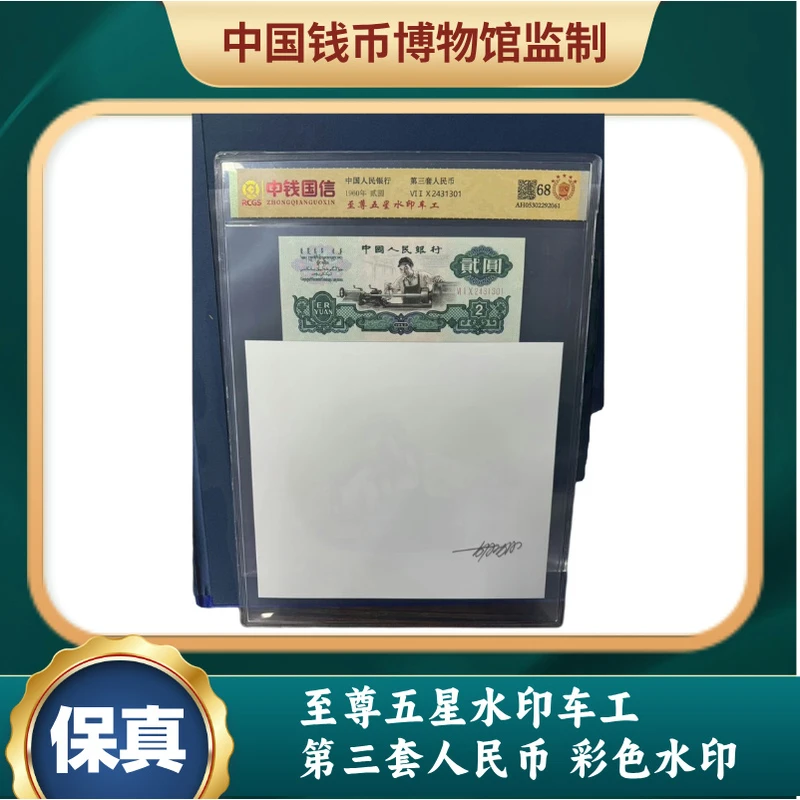 第三套人民币至尊五星水印车工 彩色车工水印