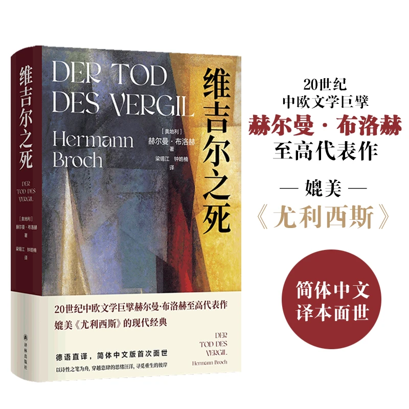 维吉尔之死 20世纪中欧文学巨擘赫尔曼布洛赫至高代表作长篇小说
