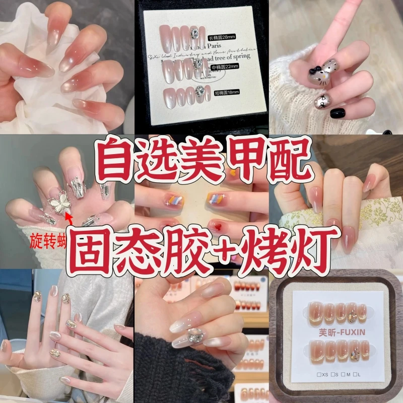 【自选美甲+烤灯+固态胶】百搭显白成品可拆卸穿戴甲成品美甲贴