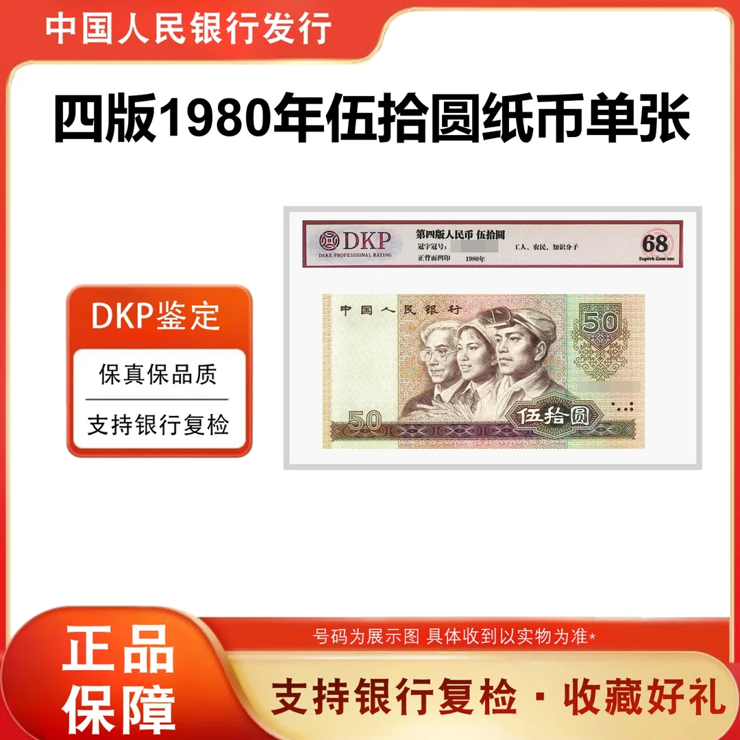 四版币 1980版 伍拾圆单张 8050 评级鉴定封装 珍稀收藏 人民币