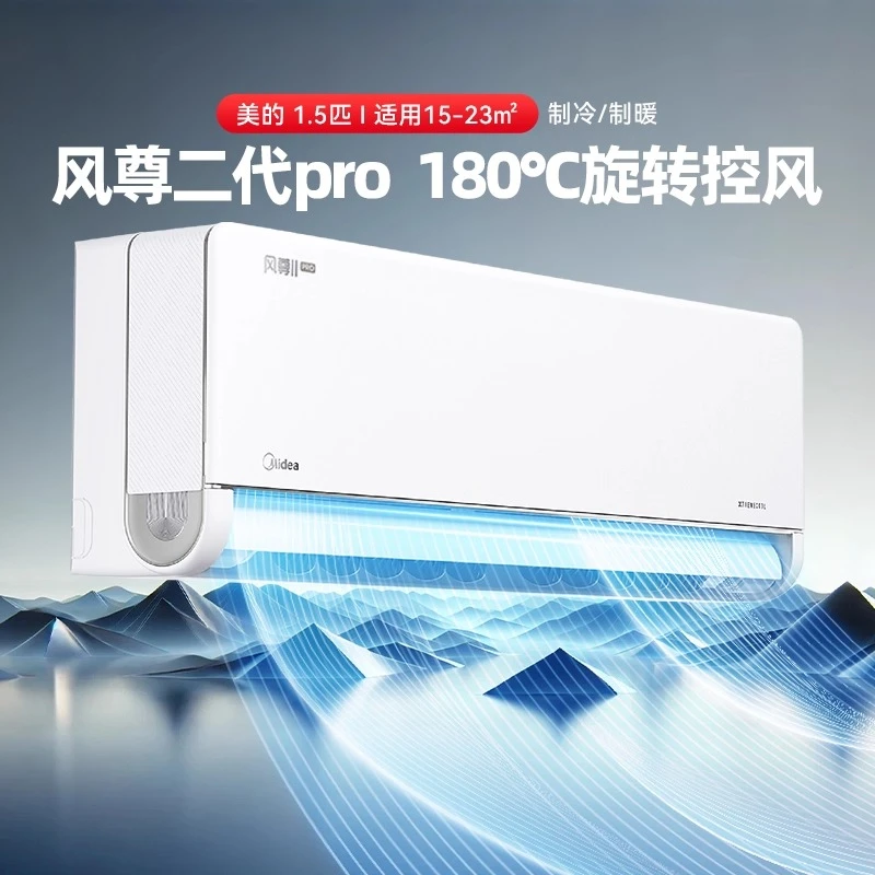 【风尊PRO】美的风尊二代PRO空调1.5匹一级变频冷暖家用官方大挂机