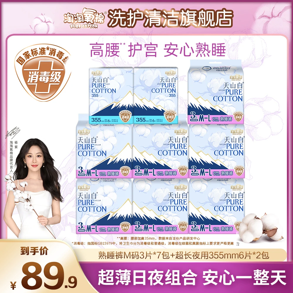 【杨紫同款】淘淘氧棉天山白消毒级纯棉卫生巾夜用熟睡裤透气防侧漏