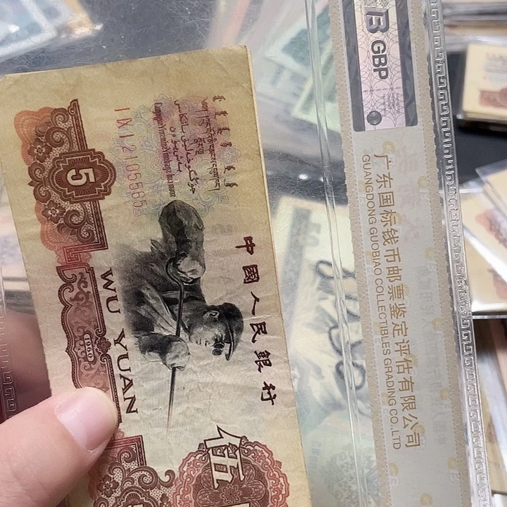 丹***映炼钢五元流通品相两张565.817