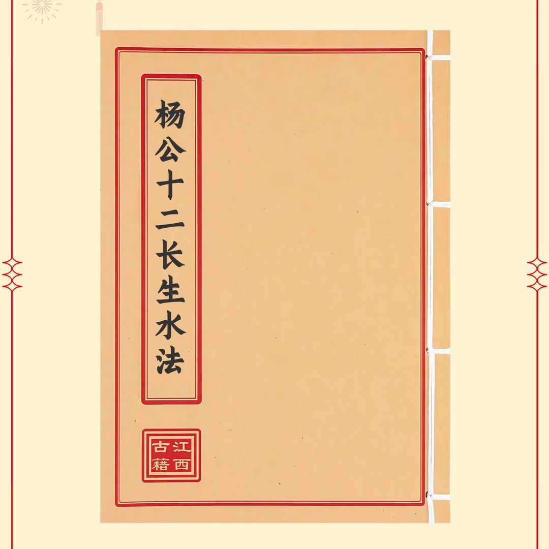 杨公十长生水法通俗易懂简单明了完整版学习文化线装收藏