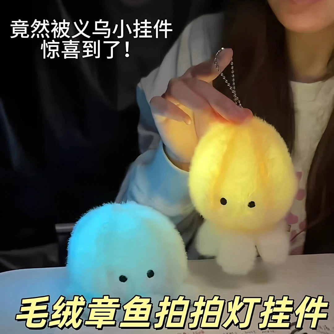 水母拍拍灯挂件毛绒玩具挂饰彷真呼吸发光可爱玩偶章鱼公仔送礼物