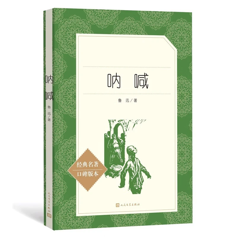 【新华书店旗舰店】呐喊（《语文》推荐阅读丛书 人民文学出版社