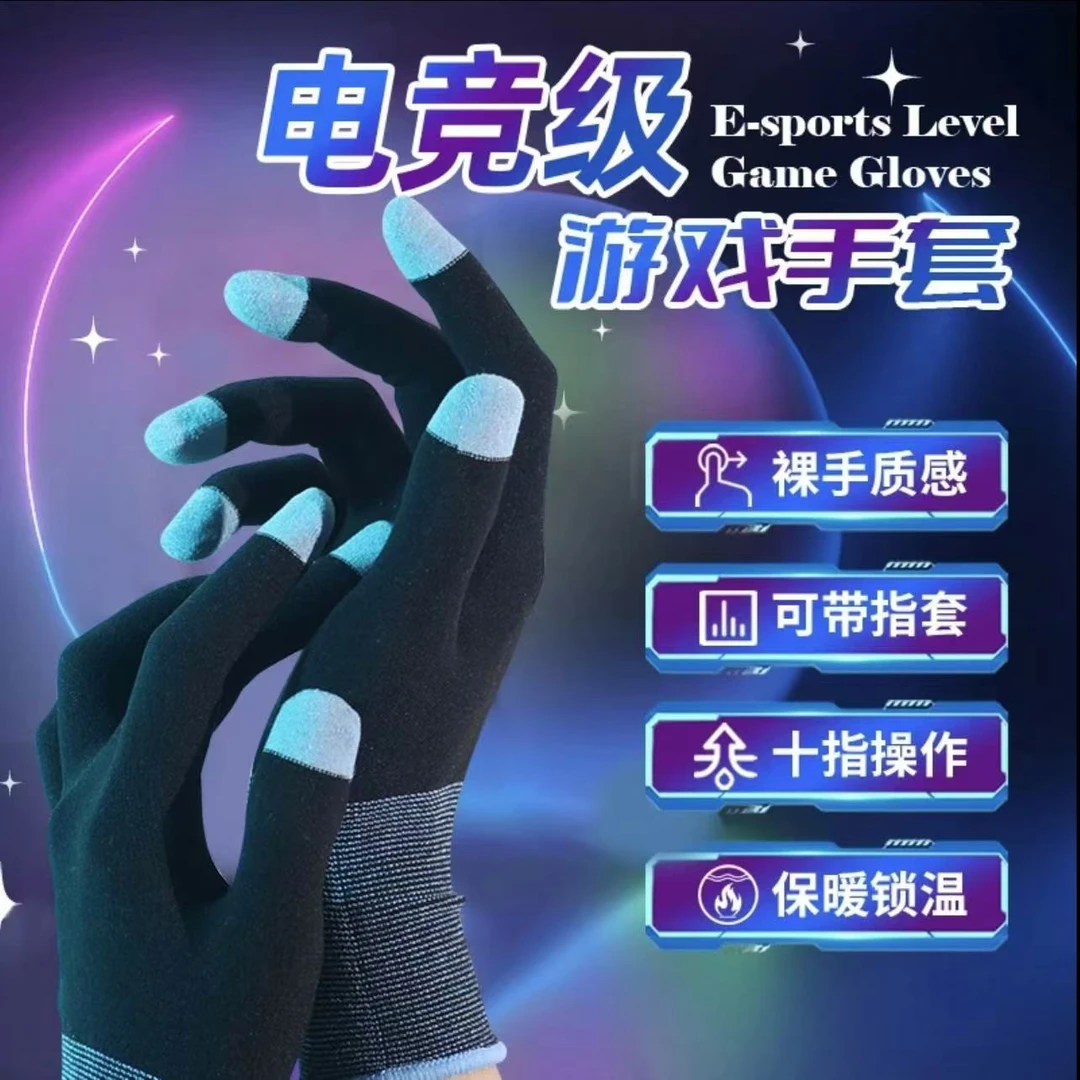 电竞专用手游戏手套吃鸡精英指套超薄防汗专业触屏纤维保暖手指套