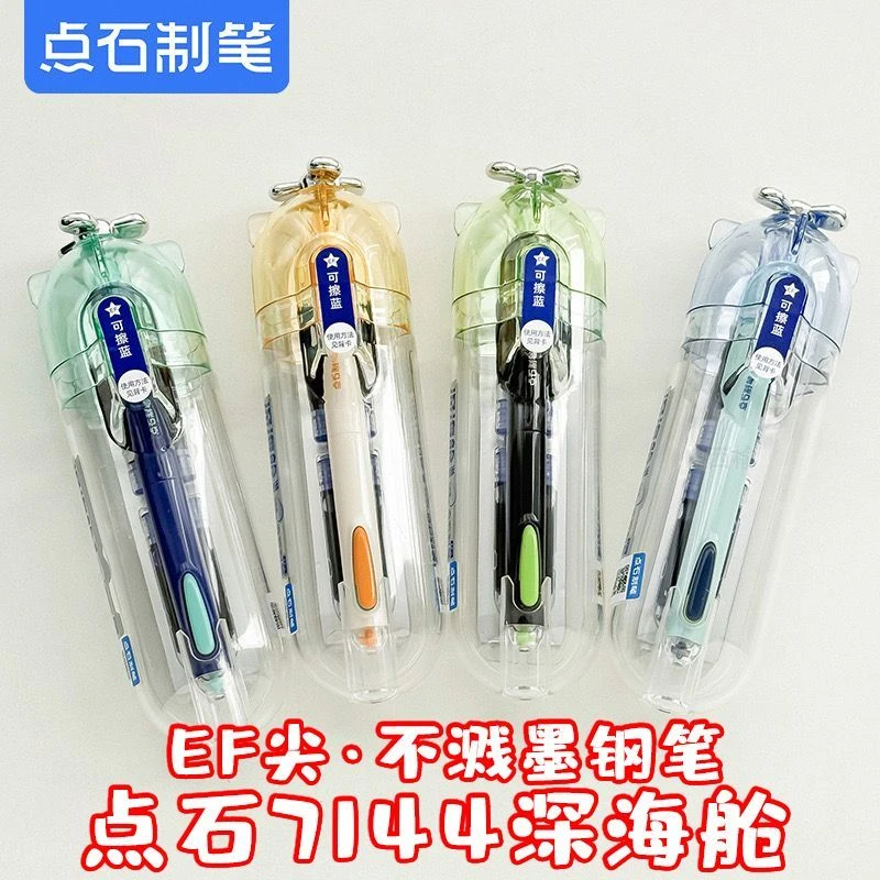 点石制笔深海舱潜艇细尖EF可擦可替换墨三年级小学生练字钢笔7144