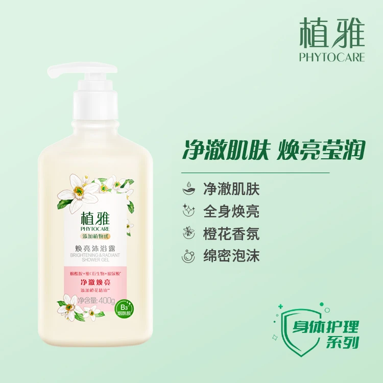 植雅焕亮沐浴露（专卖店正品）植物甙亮肤持久留香