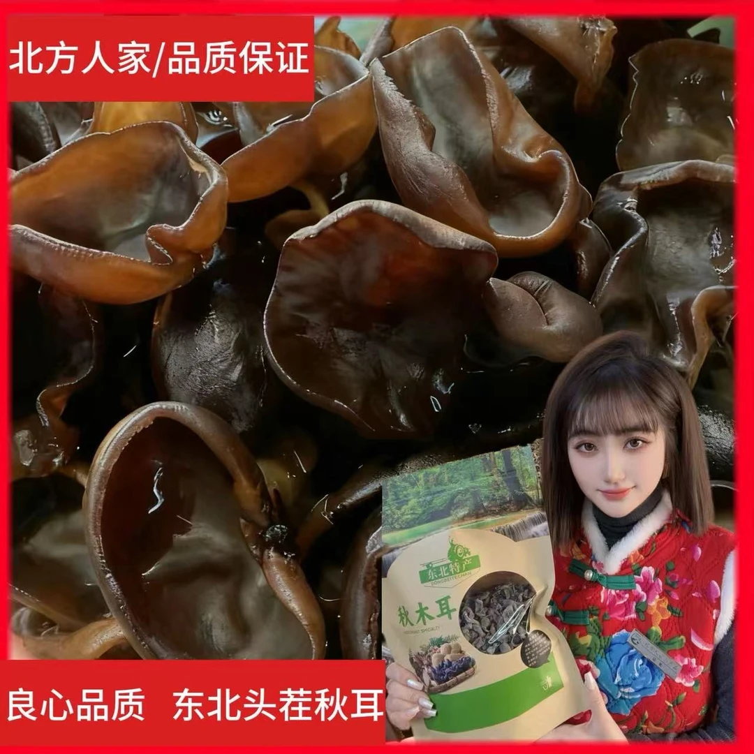 「散装称重」东北秋木耳(大朵)头茬新货肉厚无根干净无沙泉水灌溉