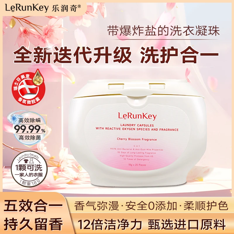 LERUNKEY/乐润奇爆炸盐香氛洗衣凝珠超洁净洗衣液去污留香三合一