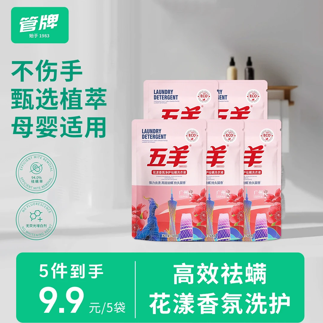 五羊花漾香氛净护祛螨洗衣液去渍护衣留香500ml*5袋