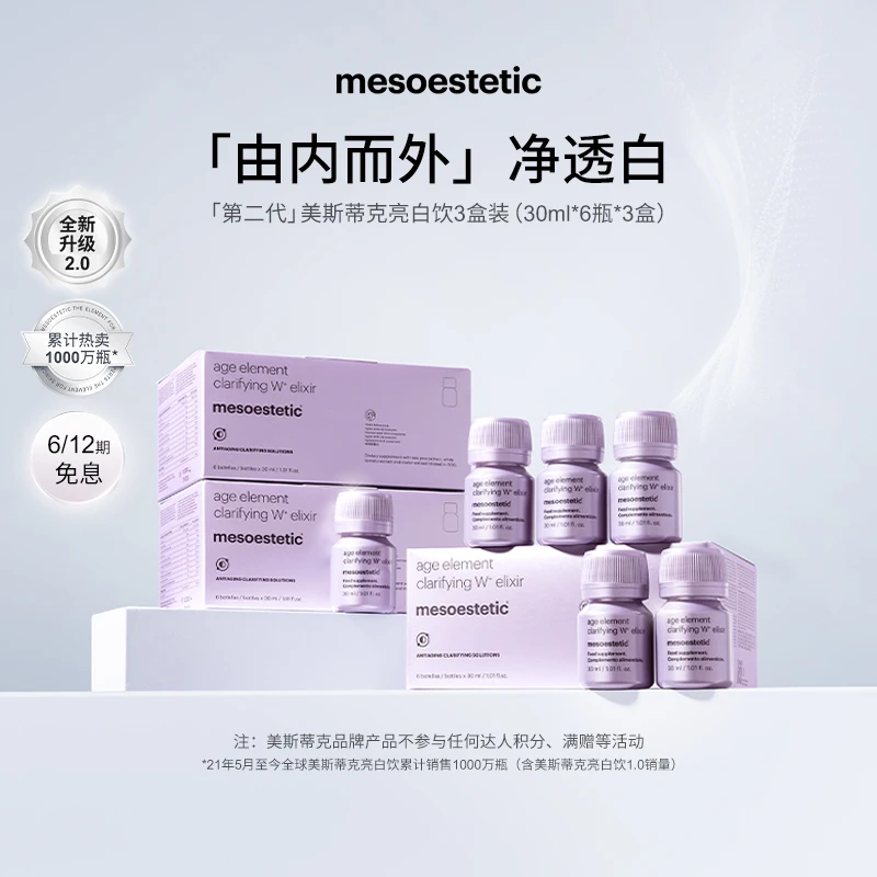 【樱子专属】mesoestetic第二代美斯蒂克亮白饮提亮30ml*6瓶/盒*3盒