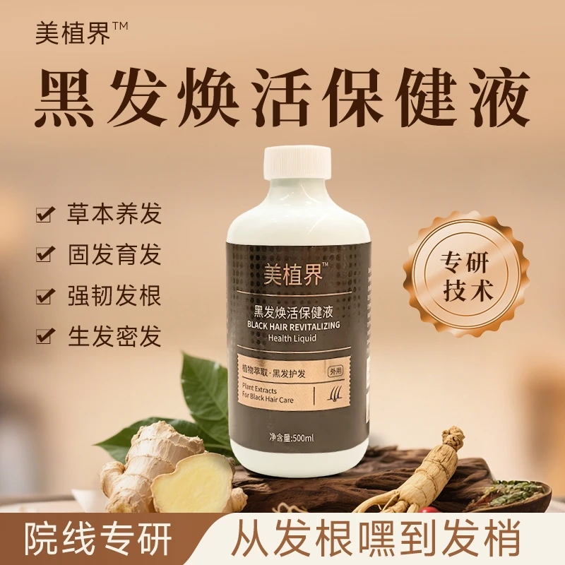 美植界 黑发焕活保健液（头顶 前额 两侧 后脑勺）