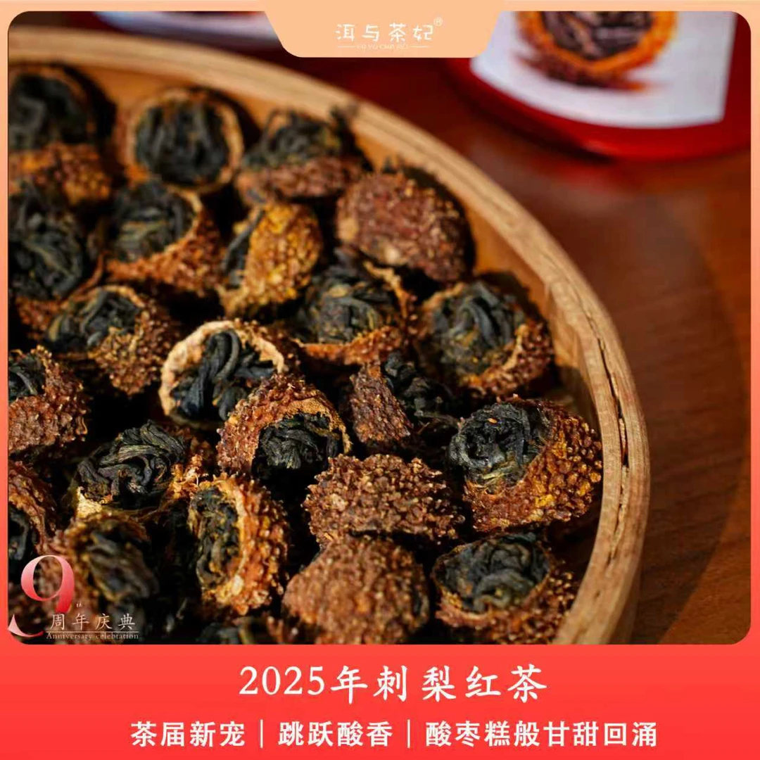【洱与茶妃】2025年刺梨红茶果香醇厚100克包邮