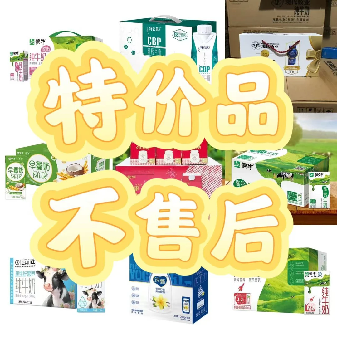 【特价福利】包装破损牛奶直播间为准